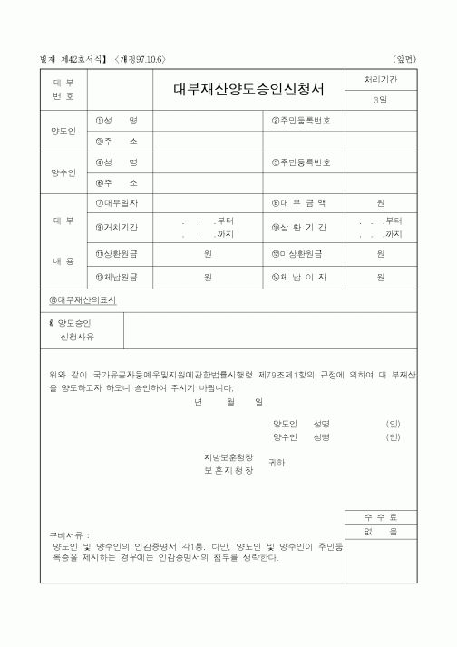 (국가보훈처)대부재산양도승인신청서