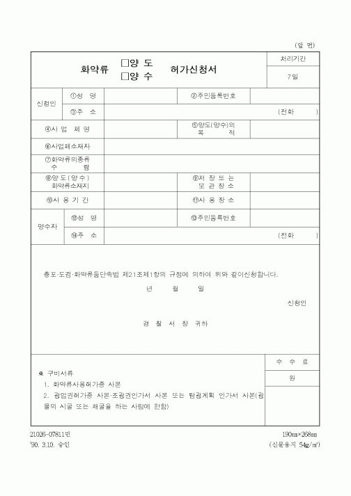 (경찰청)화약류허가신청서