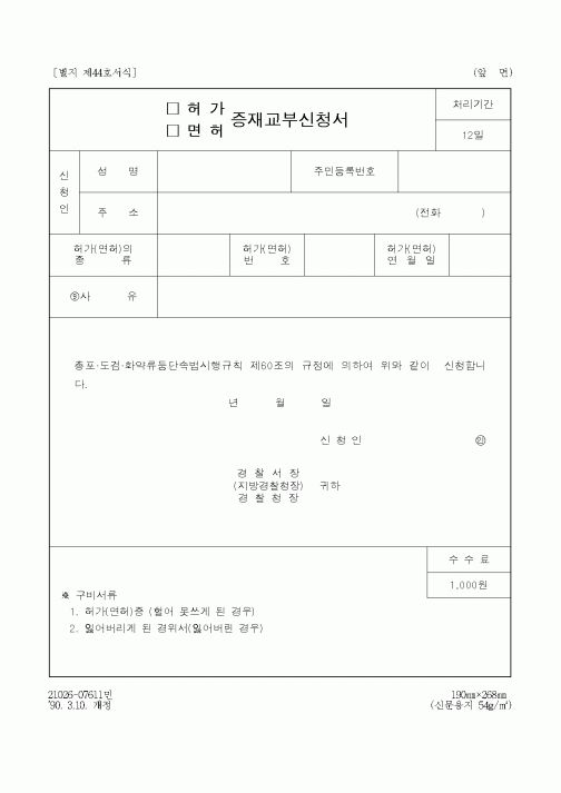 (경찰청)허가, 면허 증재교부신청서