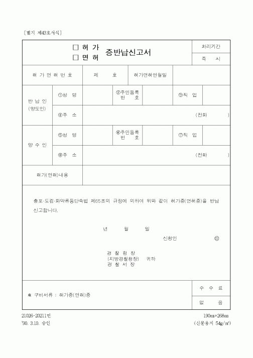 (경찰청)허가, 면허증반납신고서
