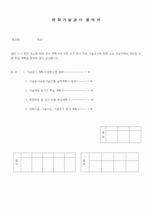 (공사관리)현장가설공사 품의서