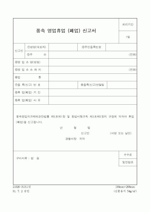 (경찰청)풍속 영업휴업 (폐업) 신고서1