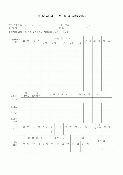 (자재관리)현장자재구입품의서(분기별)