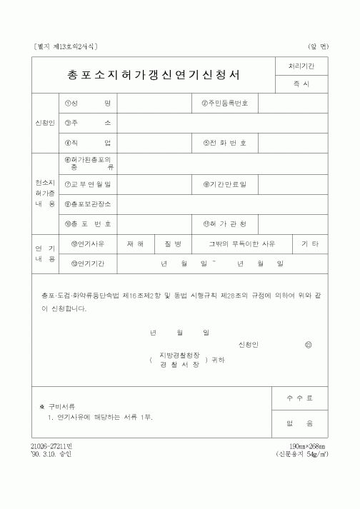 (경찰청)총포소지허가갱신연기신청서