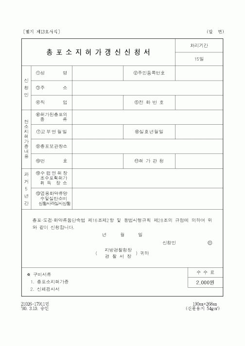 (경찰청)총포소지허가갱신신청서