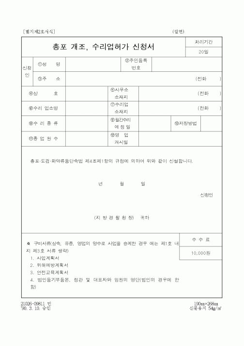 (경찰청)총포 개조, 수리업허가 신청서