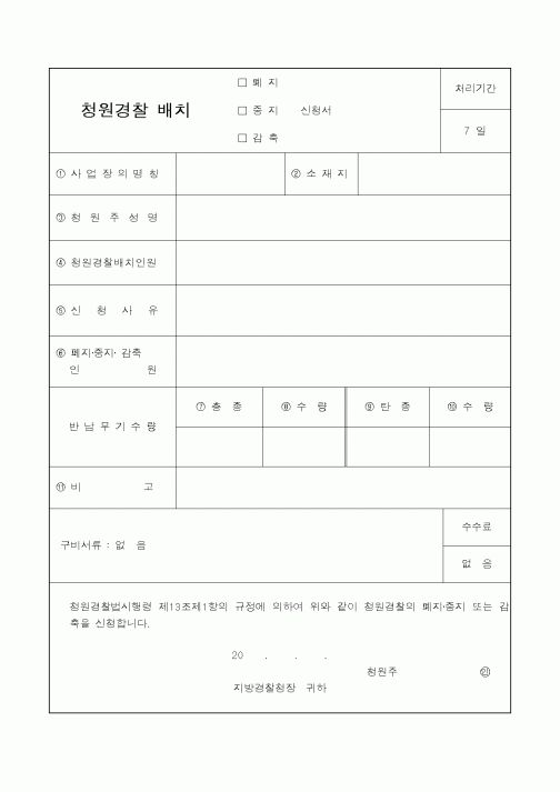 (경찰청)경찰 배치 신청서
