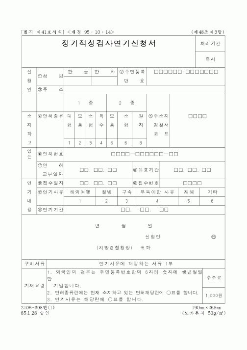 (경찰청)정기적성검사연기신청서