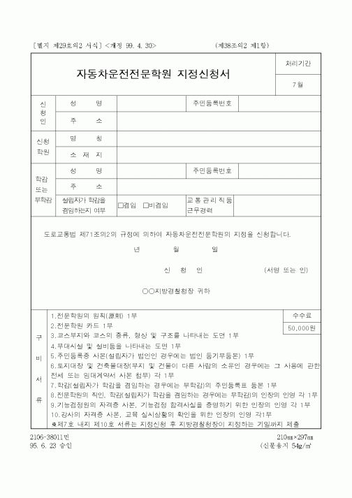 (경찰청)자동차운전전문학원 지정신청서