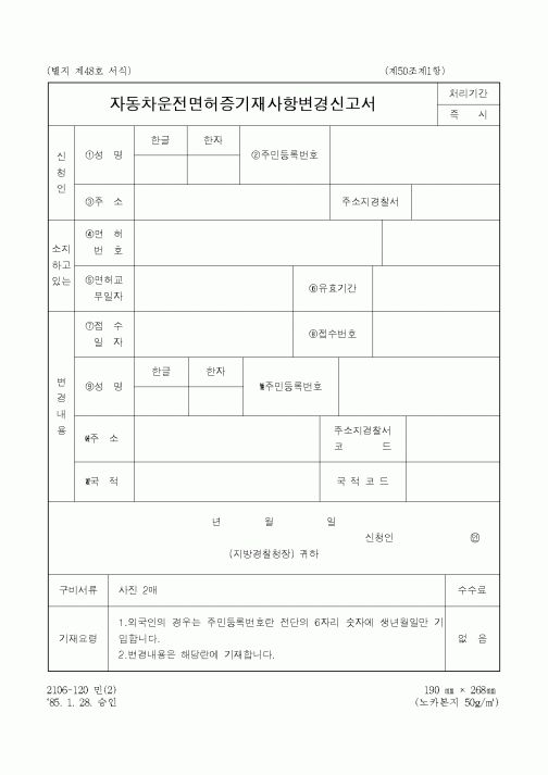 (경찰청)자동차운전면허증기재사항변경신고서