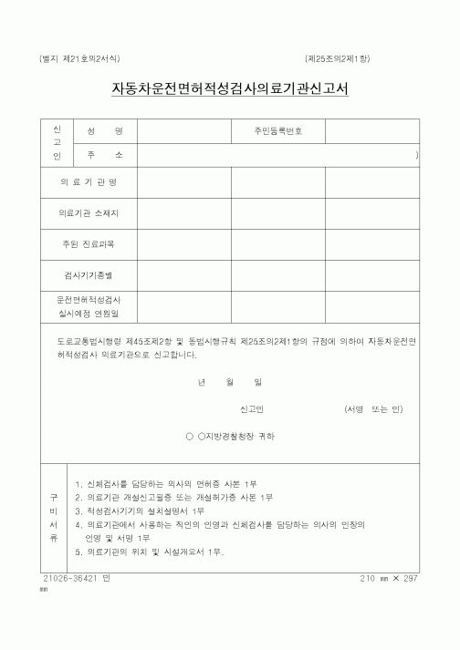 (경찰청)자동차운전면허적성검사의료기관신고서