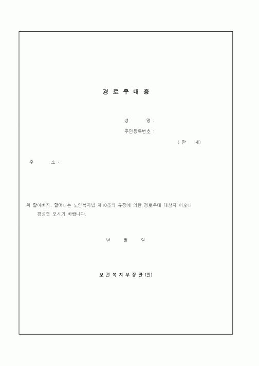 (보건복지부)경로우대증