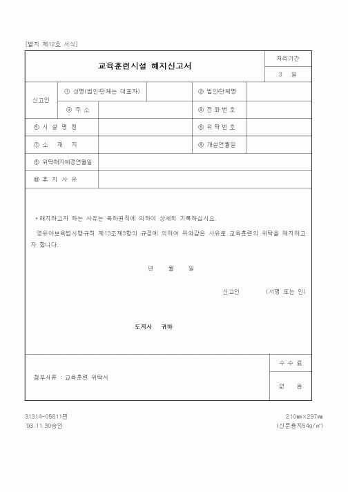 (생활민원)교육훈련시설 해지신고서
