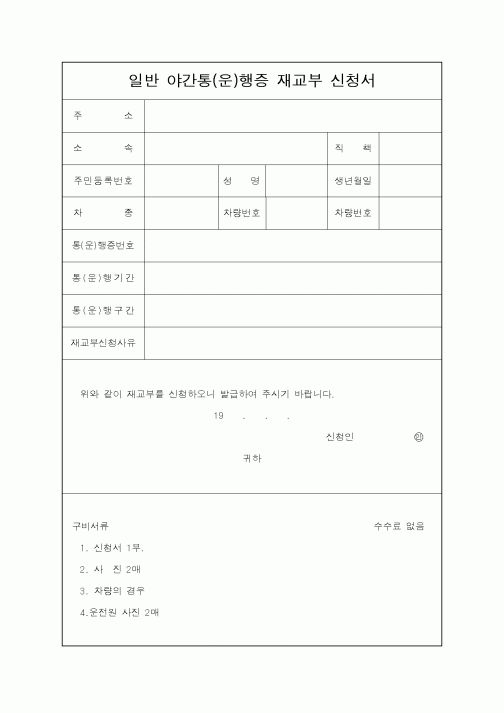 (경찰청)일반 야간통(운)행증 재교부 신청서