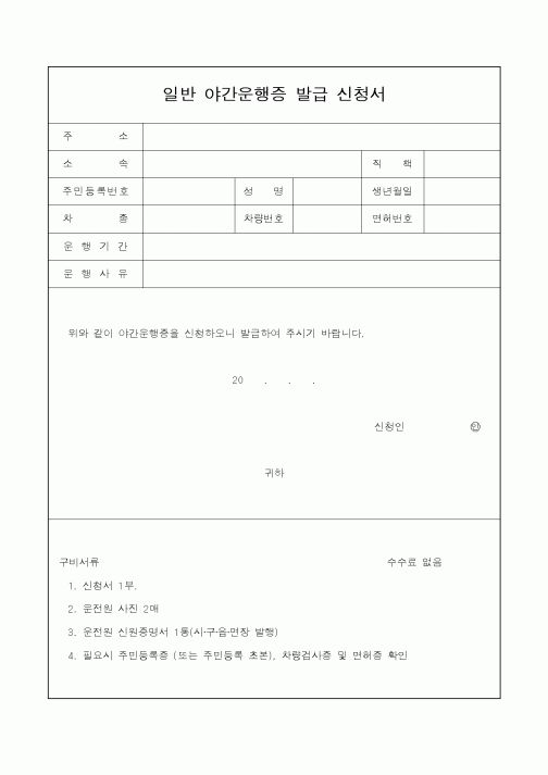 (경찰청)일반 야간운행증 발급 신청서