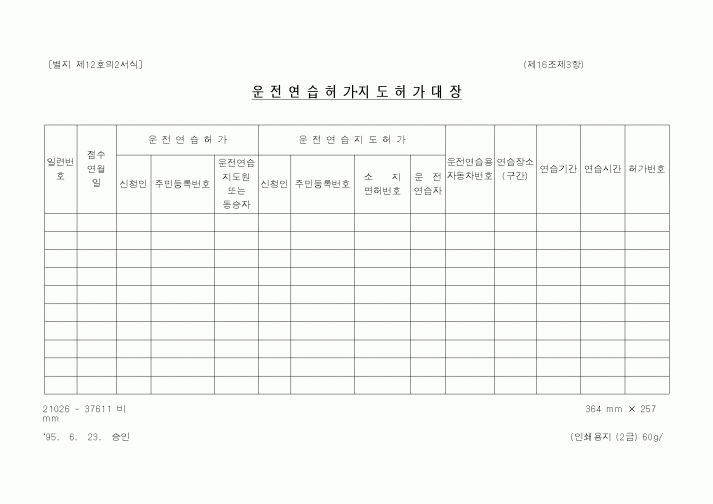 (경찰청)운전연습허가·지도허가대장