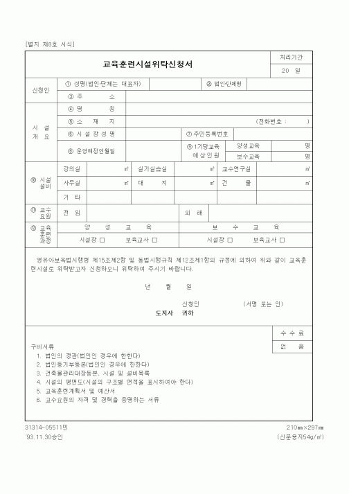 (생활민원)교육훈련시설위탁신청서