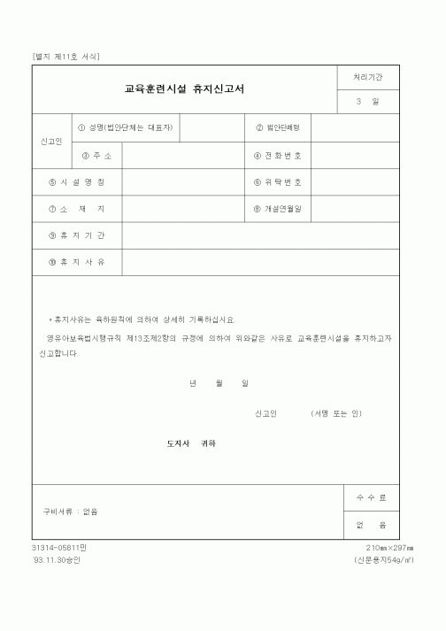 (생활민원)교육훈련시설 휴지신고서