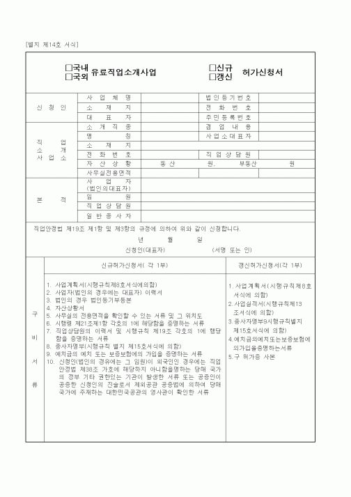 (보건복지부)국내, 국외 유료직업소개사업 신규 허가신청서