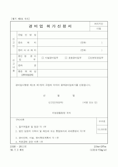 (경찰청)경비업허가신청서