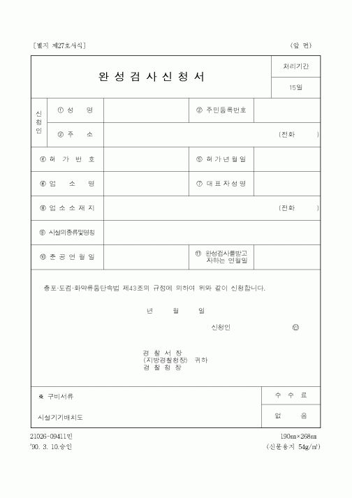 (경찰청)완성검사신청서