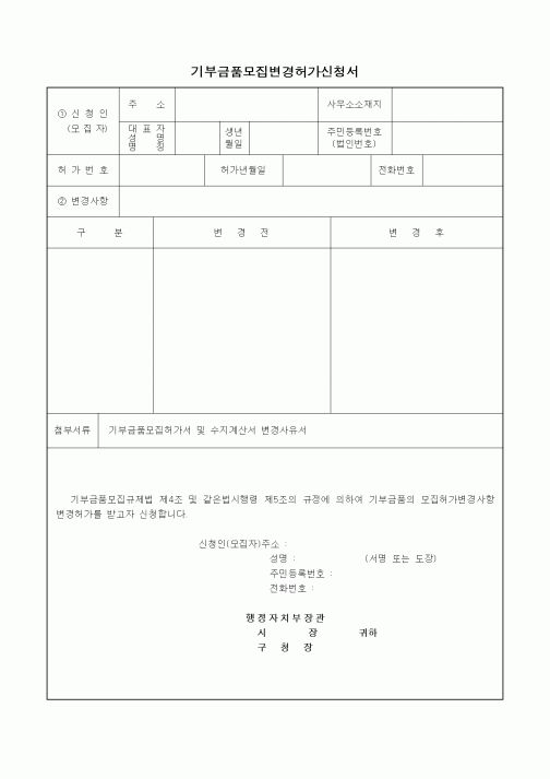 (행정자치부)기부금품모집변경허가신청서