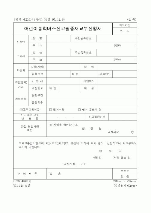 (경찰청)어린이통학버스신고필증재교부신청서