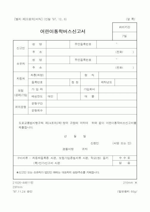 (경찰청)어린이통학버스신고서