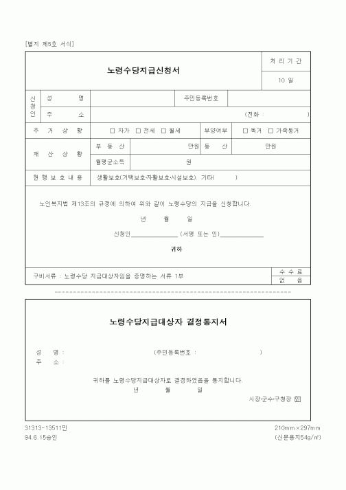(생활민원)노령수당지급신청서