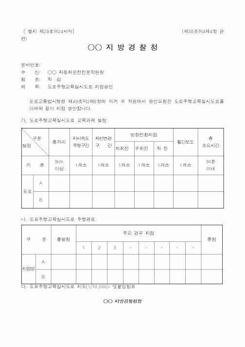 (경찰청)도로주행교육실시도로 지정승인