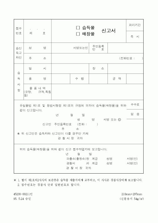 (경찰청)습득물, 매장물 신고서