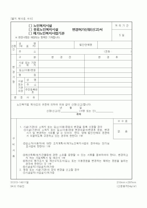 (생활민원)노인복지시설 변경허가신청(신고)서
