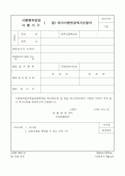 (경찰청)시험기구허가사항변경허가신청서