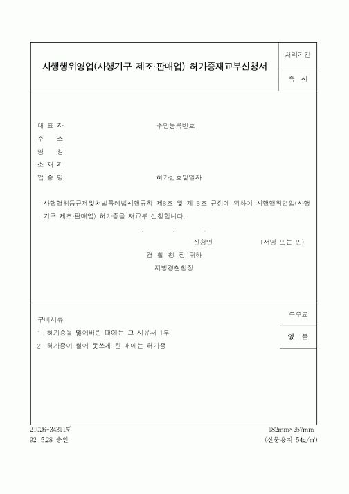 (경찰청)사행행위영업(사행기구 제조.판매업) 허가증재교부신청서