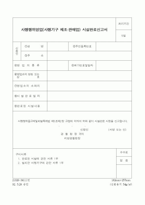 (경찰청)사행행위영업(사행기구 제조.판매업) 시설완료신고서