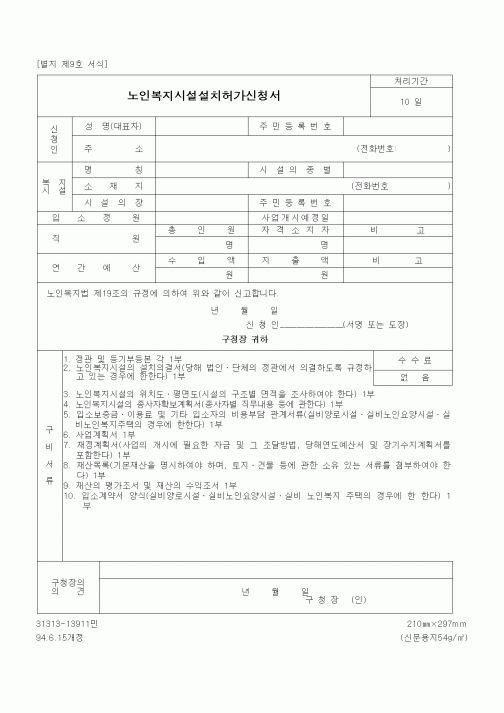 (생활민원)노인복지시설설치허가신청서