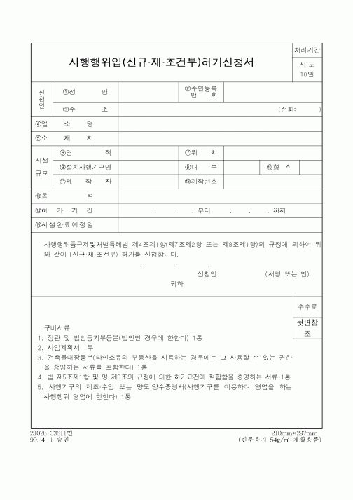 (경찰청)사행행위업(신규재조건부)허가신청서