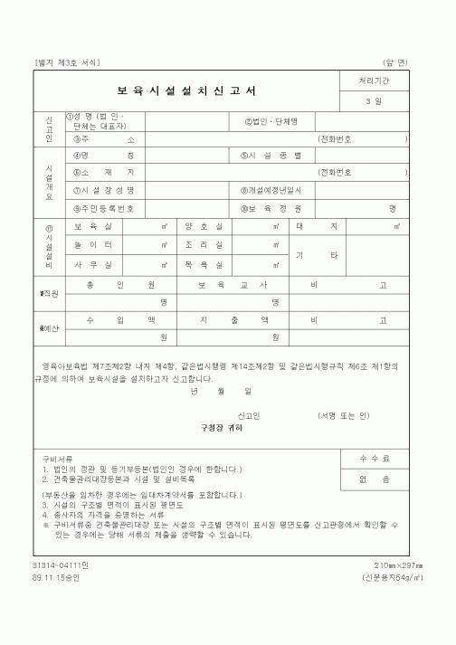 (생활민원)보육시설설치신고서