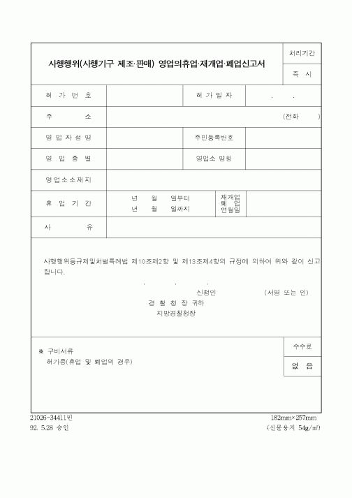 (경찰청)사행행위(사행기구 제조.판매) 영업의휴업.재개업.폐업신고서