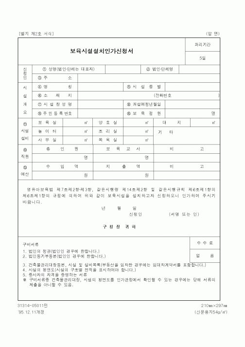 (생활민원)보육시설설치인가신청서