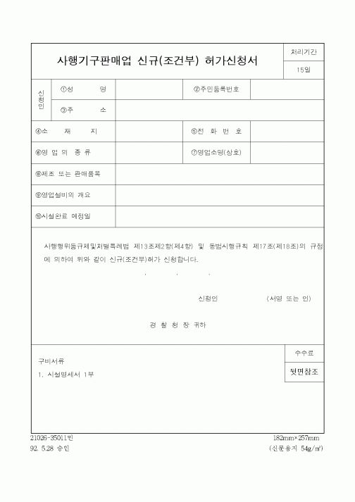 (경찰청)사행기구판매업 신규(조건부) 허가신청서