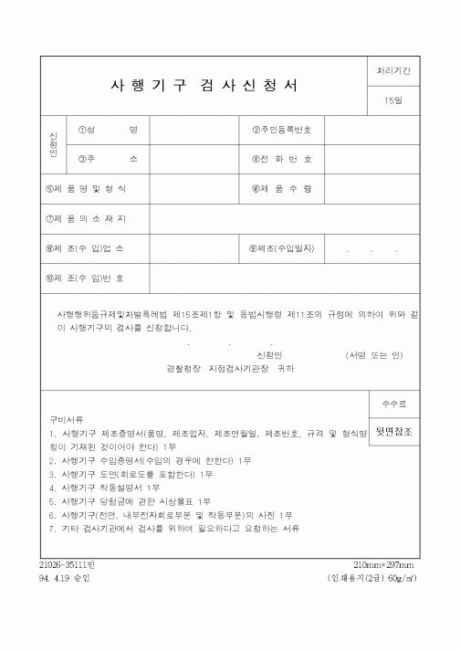 (경찰청)사행기구검사신청서