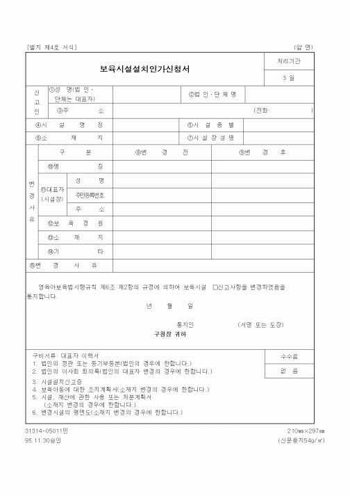(생활민원)보육시설설치인가신청서(2)