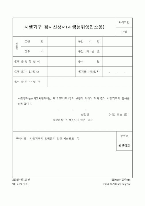 (경찰청)사행기구 검사신청서(사행행위영업소용)