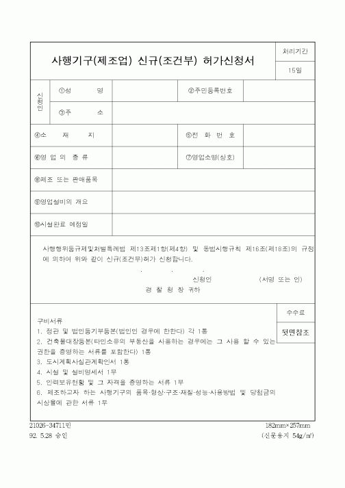 (경찰청)사행기구(제조업) 신규(조건부) 허가신청서