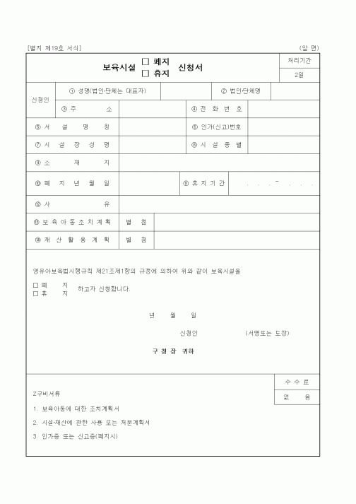 (생활민원)보육시설 폐지(휴지) 신청서