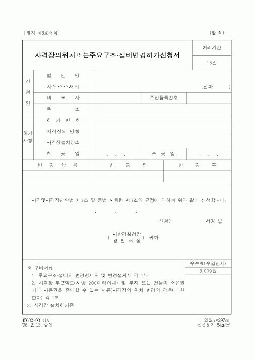 (경찰청)사격장의위치또는주요구조.설비변경허가신청서