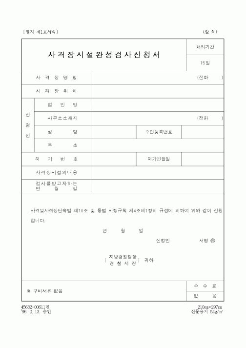(경찰청)사격장시설완성검사신청서