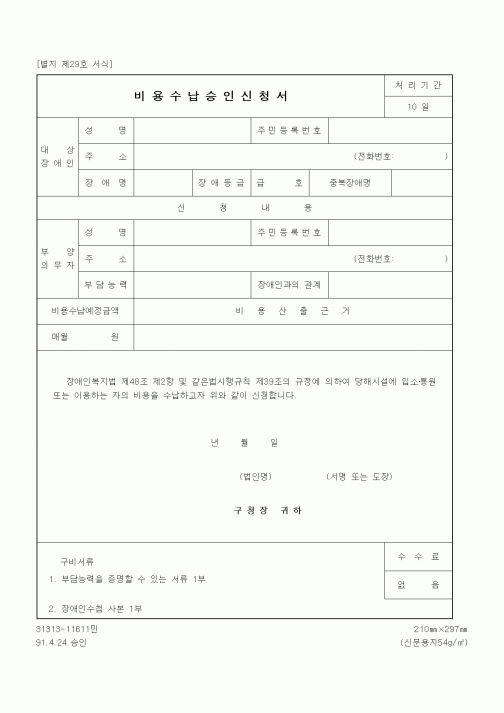 (생활민원)비용수납승인신청서