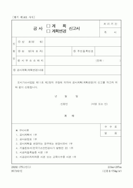 (공사계약)공사계획 신고서
